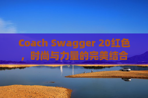 Coach Swagger 20红色，时尚与力量的完美结合