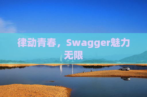 律动青春，Swagger魅力无限